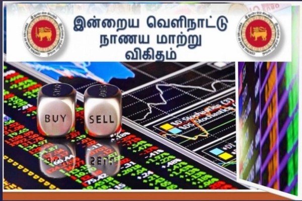 இன்றைய வெளிநாட்டு நாணய மாற்று விகிதம்! (ஒரே பார்வையில்) 