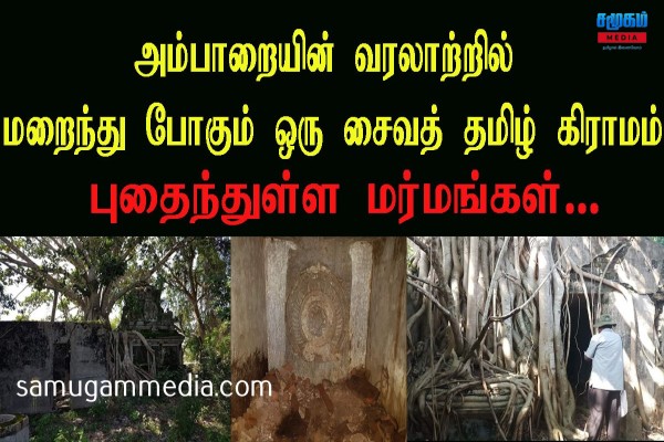 அம்பாறையின் வரலாற்றில்  இருந்து மறைந்து போகும் ஒரு சைவத் தமிழ்க் கிராமம்- புதைந்துள்ள மர்மங்கள்!!! 